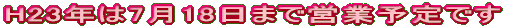 H23N718܂ŉcƗ\ł